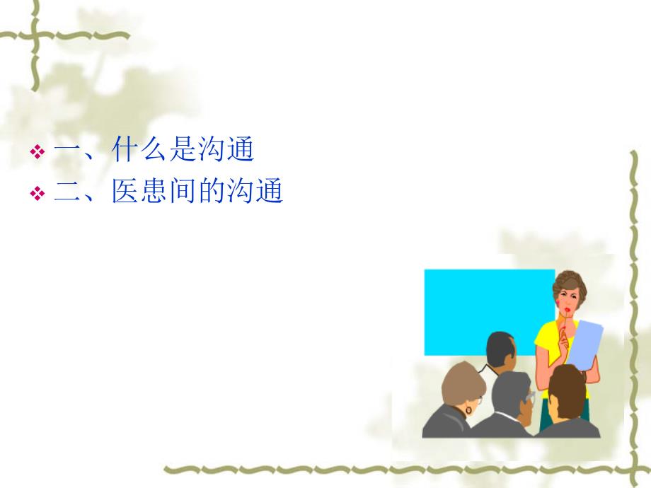 医患沟通技巧ppt....ppt_第2页