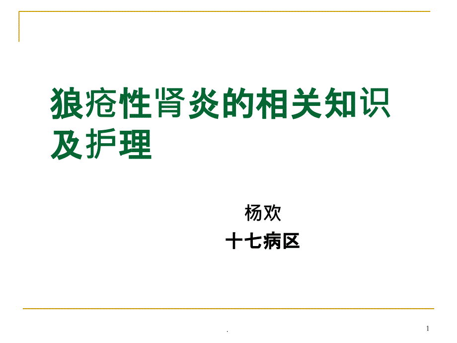 狼疮性肾炎的相关知识及护理PPT课件_第1页