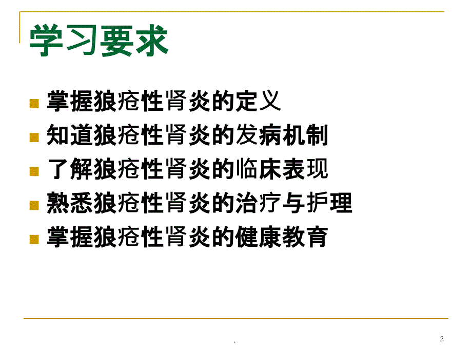 狼疮性肾炎的相关知识及护理PPT课件_第2页