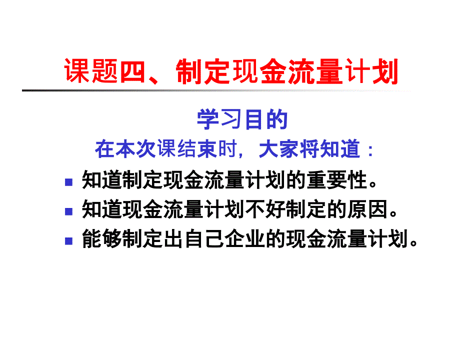 创业培训第八步2：现金流量表D讲义资料_第1页