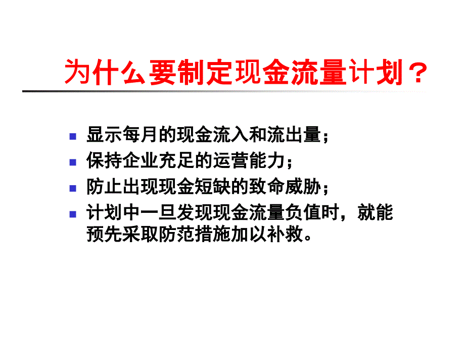 创业培训第八步2：现金流量表D讲义资料_第2页