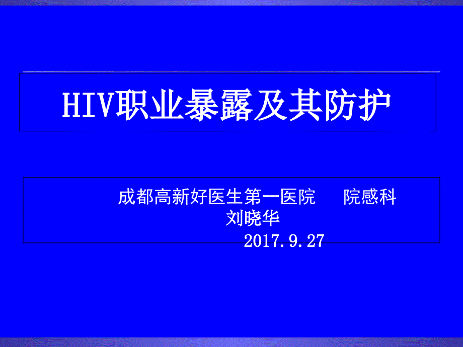 hiv职业暴露与预防2017资料讲解_第1页