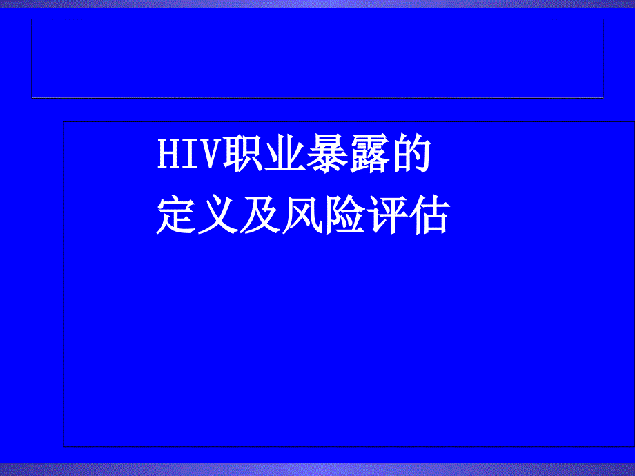 hiv职业暴露与预防2017资料讲解_第3页