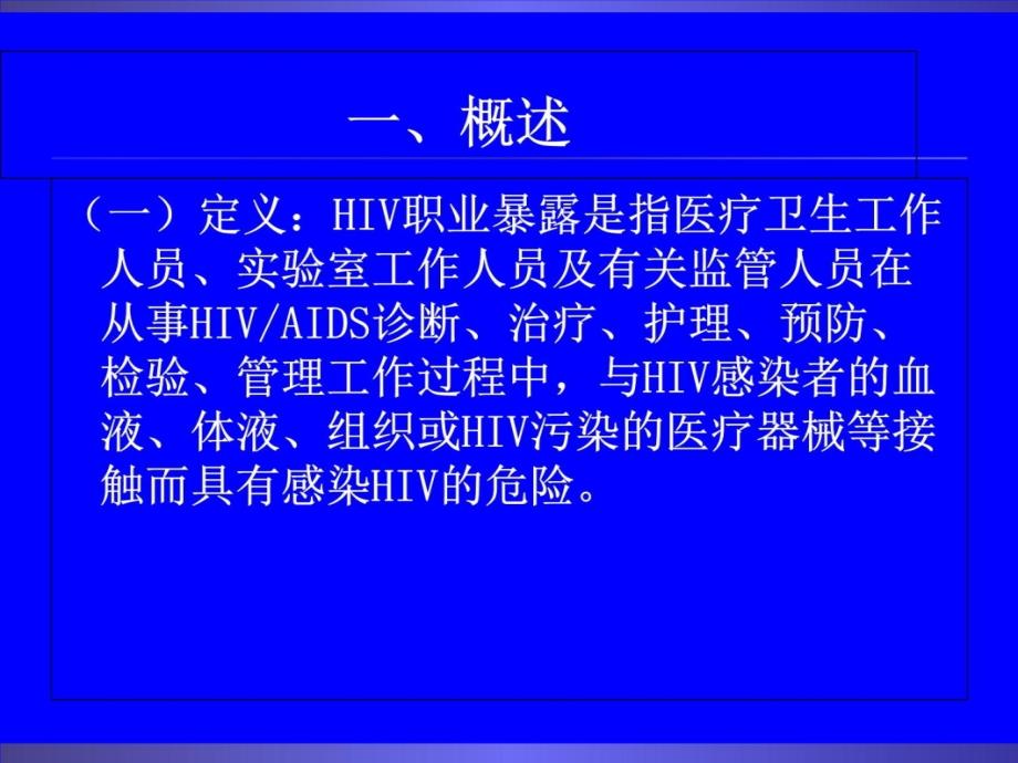 hiv职业暴露与预防2017资料讲解_第4页