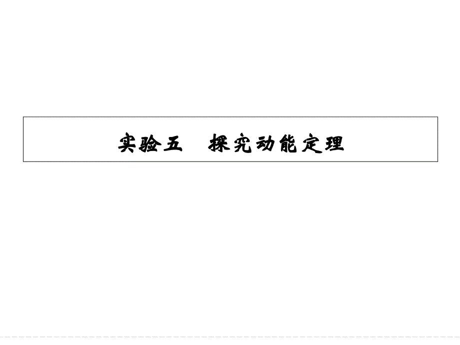 2015届高三物理大一轮复习：实验五探究动能定理教学提纲_第1页