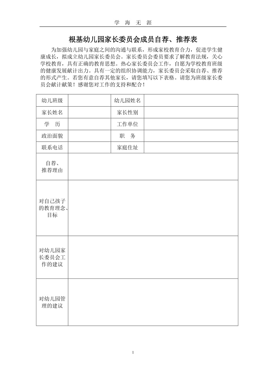 （2020年7月整理）家长委员会成员自荐、推荐表.doc_第1页