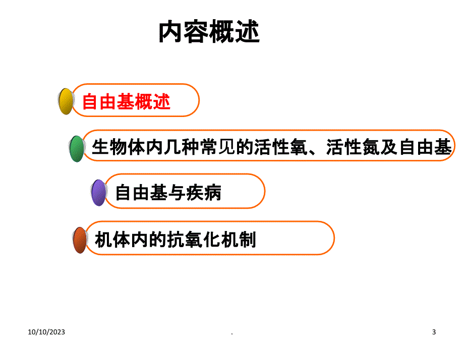 自由基与疾病PPT课件_第3页