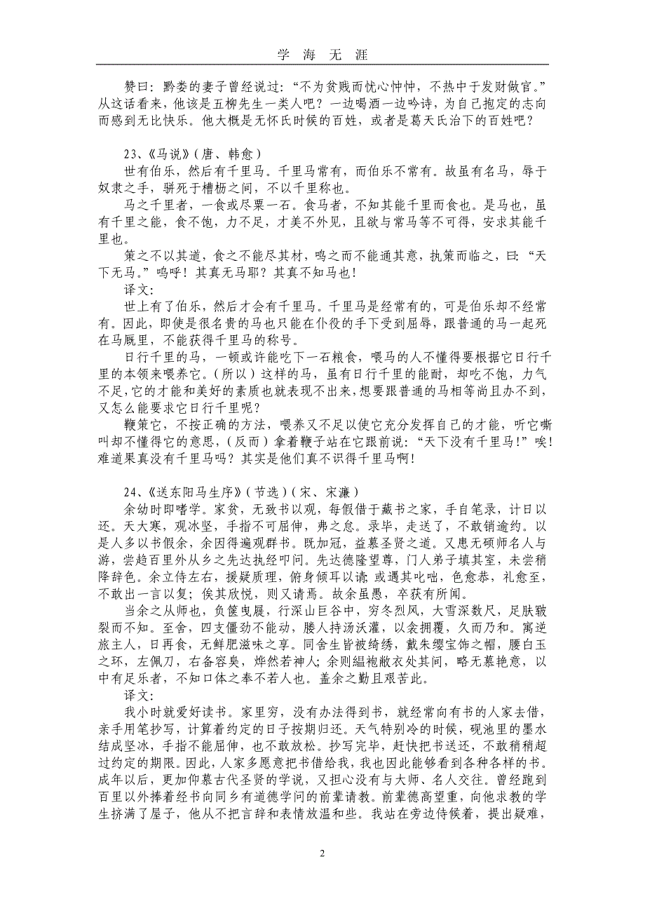 （2020年7月整理）人教版八年级语文下册古诗文原文及翻译.doc_第2页