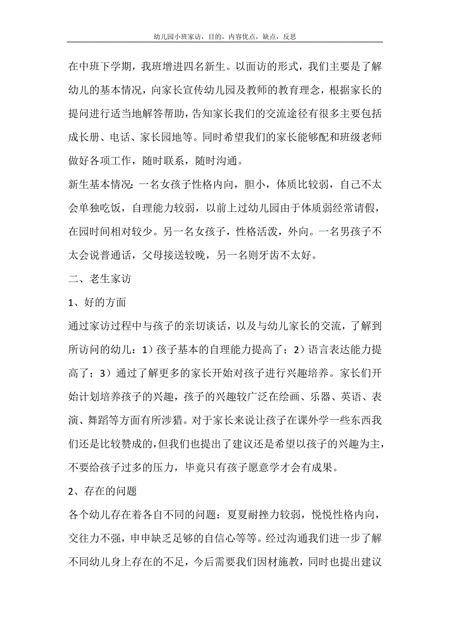 幼儿园小班家访目的内容优点缺点反思_第3页