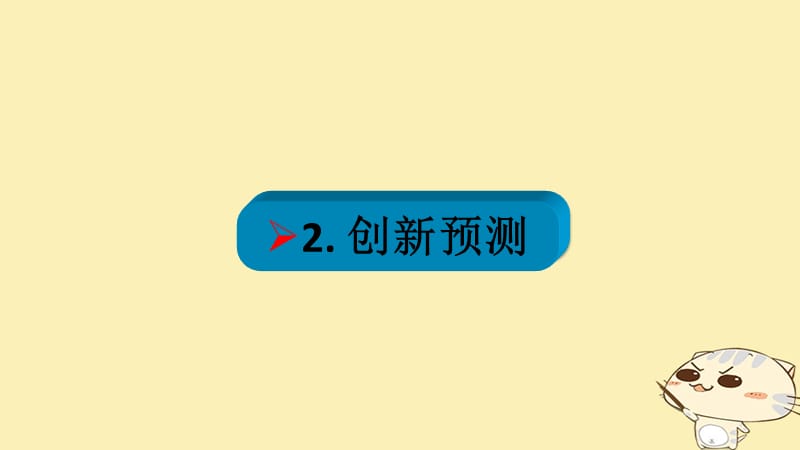 （全国乙）2018年高考政治一轮复习 第四单元 发展社会主义市场经济 课时3 经济全球化与对外开放 热点突破 对外开放新体制合作共赢新战略课件 新人教版必修1_第4页