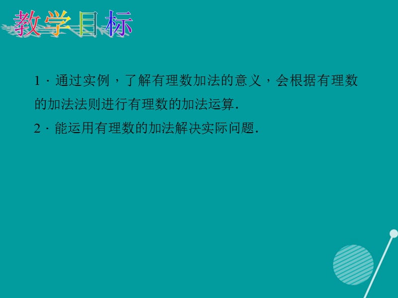 （西南专版）2016年秋七年级数学上册 1.3.1 有理数的加法（第1课时）课件 （新版）新人教版_第2页