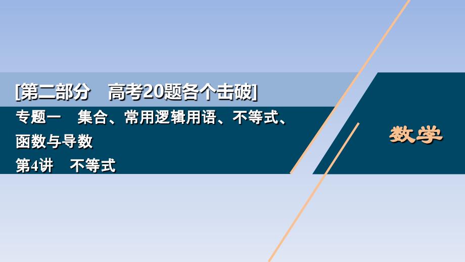 04、2020版江苏省高考文科数学二轮专题复习课件：专题一 第4讲　不等式_第1页