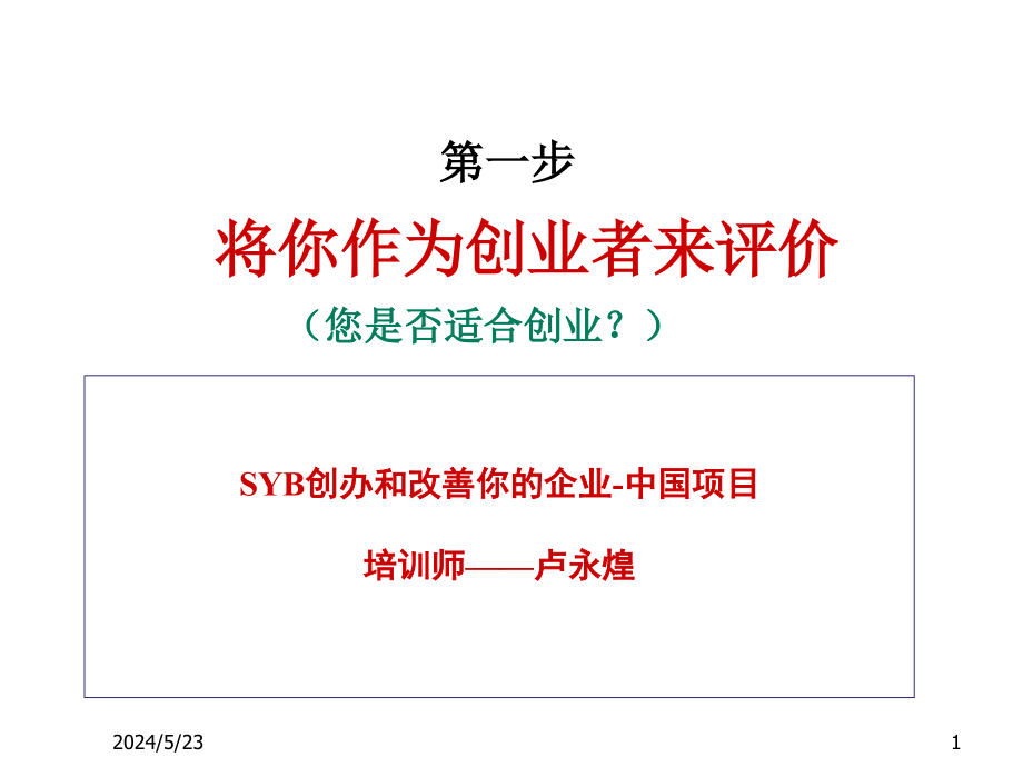 SYB创业培训第一步：创业素质评估培训讲学_第1页