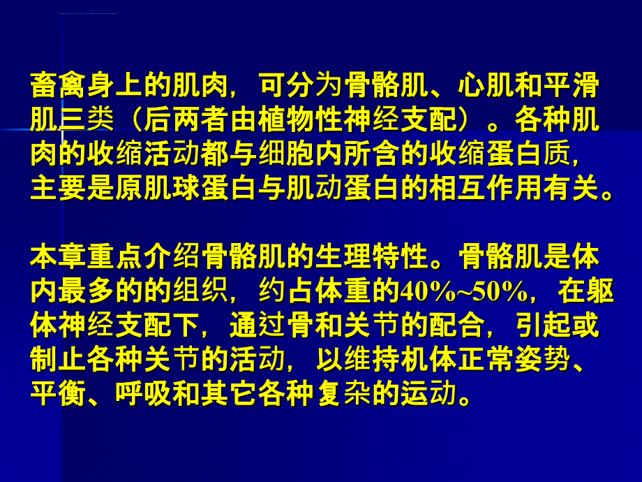 动物生理学_第九章_肌肉PPT课件_第3页