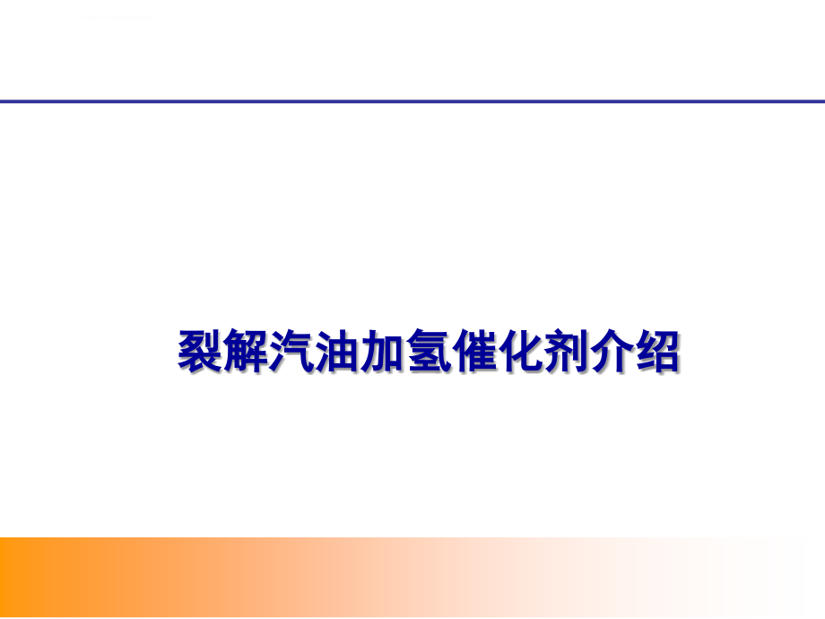 加氢催化剂技术交流资料课件_第1页