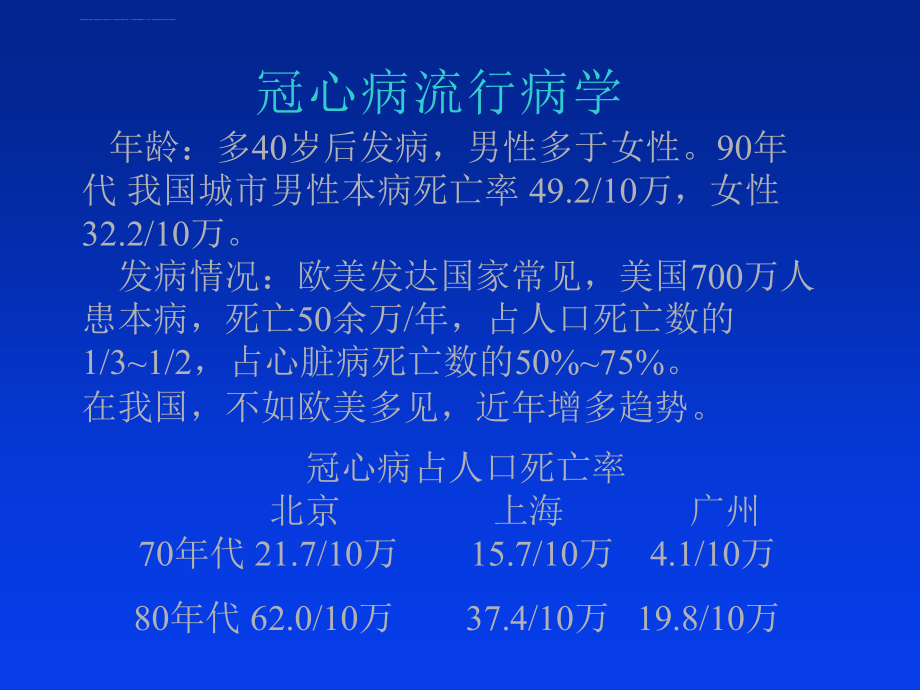 冠状动脉粥样硬化性心脏病预防与治疗最新课件_第3页