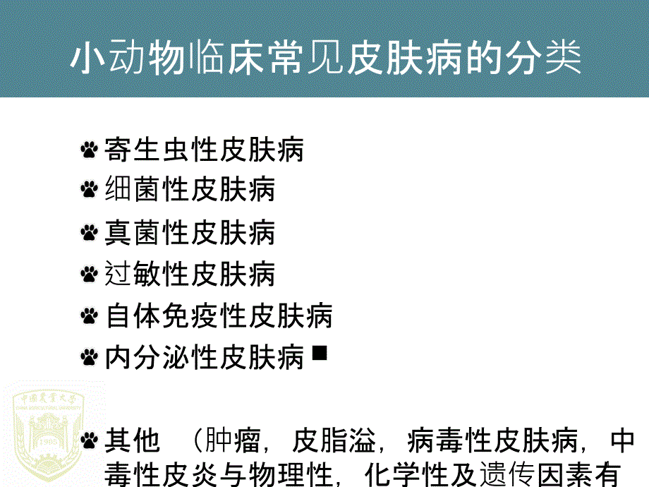 小动物常规临床检查 皮肤PPT课件_第4页