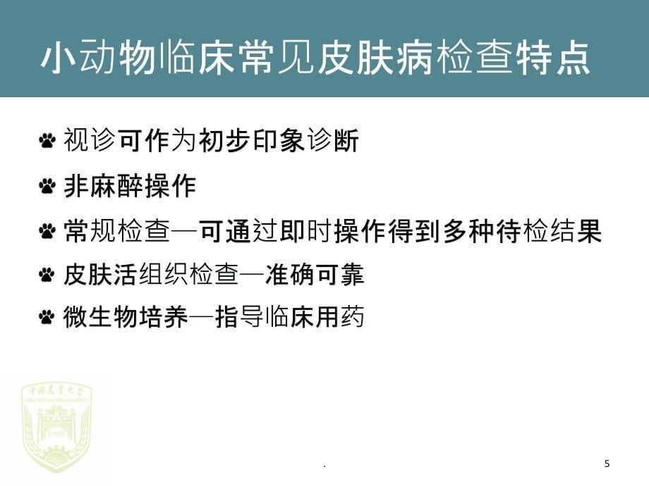 小动物常规临床检查 皮肤PPT课件_第5页