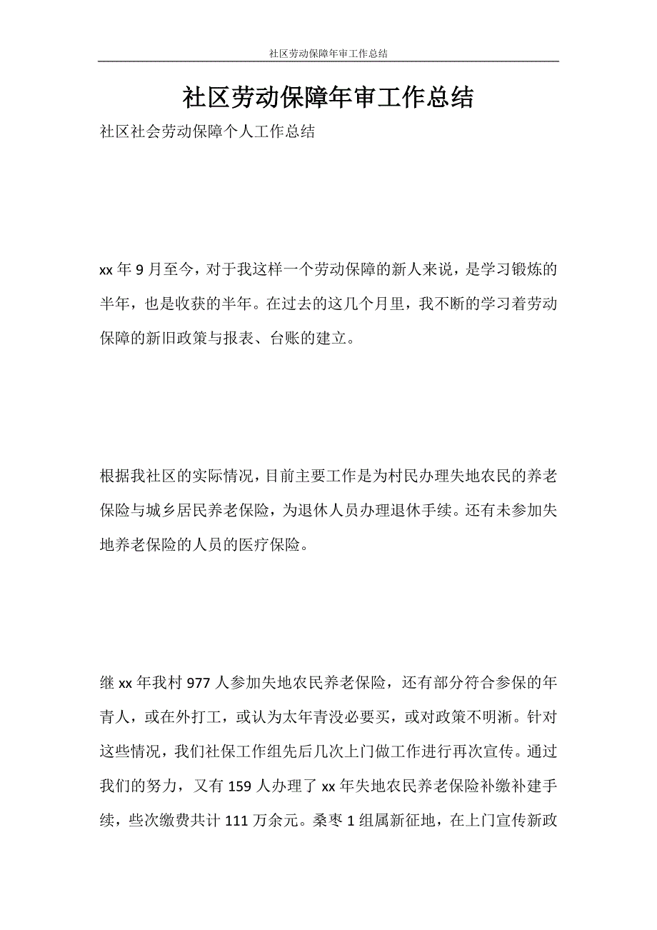 社区劳动保障年审工作总结_第1页