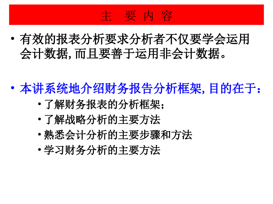 财务报告分析框架资料教程_第2页