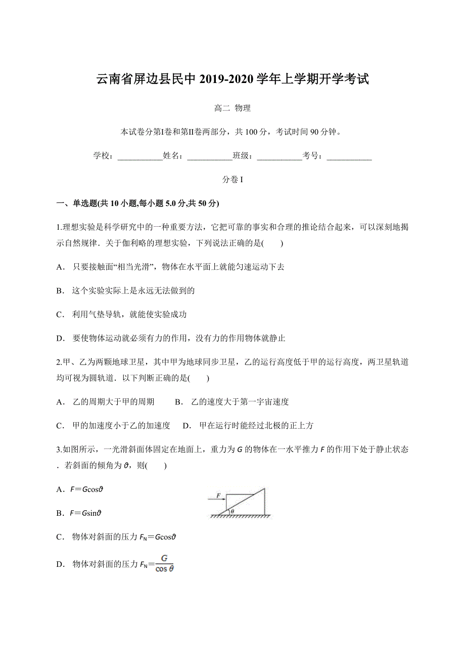 云南省屏边县民中2019-2020学年上学期开学考试高二物理_第1页