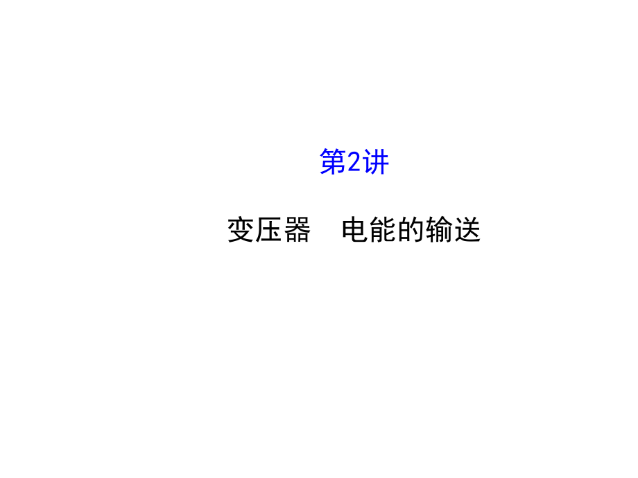 高考物理江苏专用一轮复习配套课件10.2变压器电能的输送_第1页