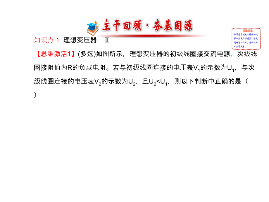 高考物理江苏专用一轮复习配套课件10.2变压器电能的输送_第2页