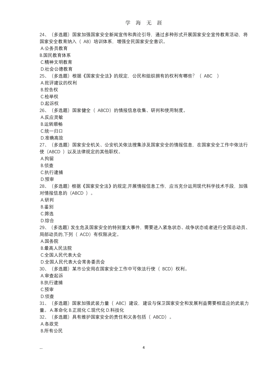 （2020年7月整理）中华人民共和国国家安全法学习专题试题及答案.doc_第4页