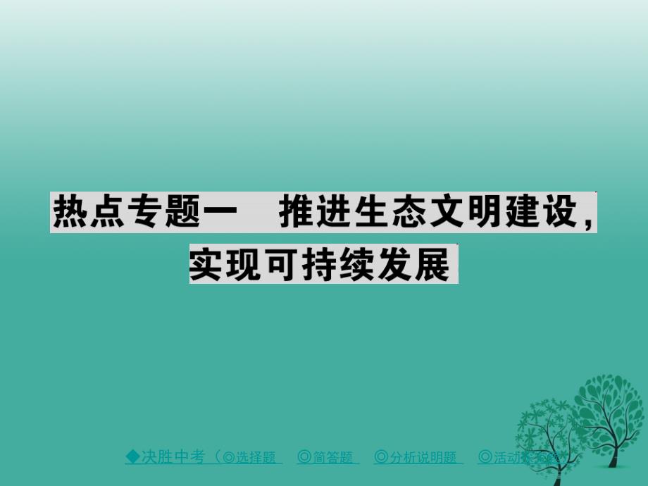 中考政治热点聚焦专题一推进生态文明建设%2C实现可持续发展复习课件_第1页