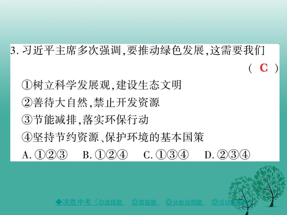 中考政治热点聚焦专题一推进生态文明建设%2C实现可持续发展复习课件_第4页