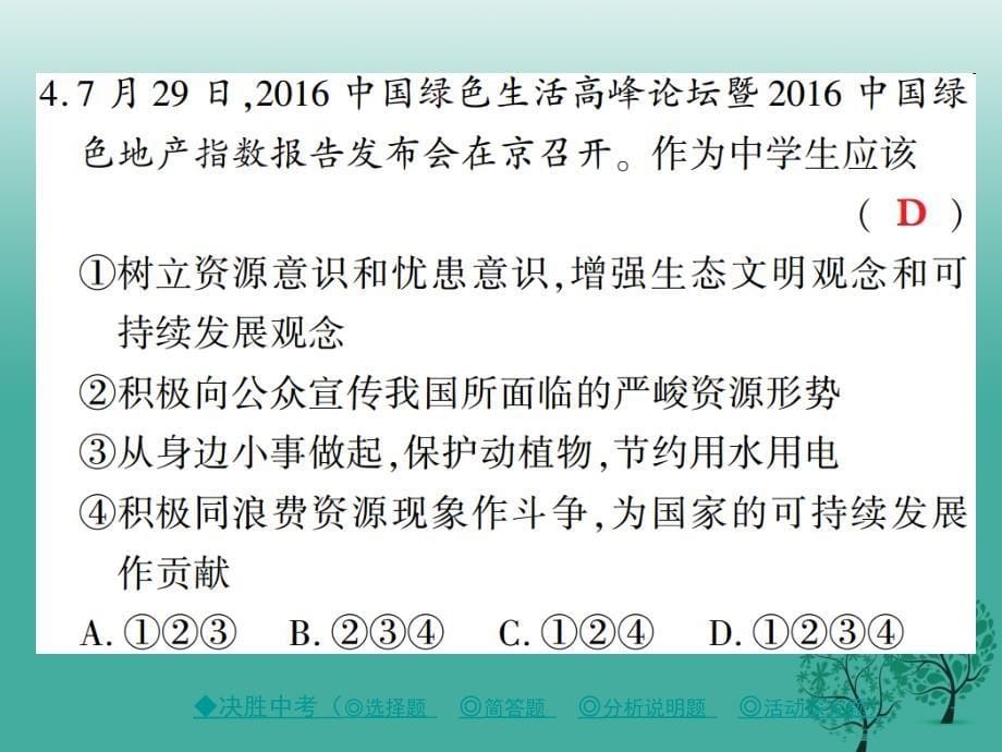 中考政治热点聚焦专题一推进生态文明建设%2C实现可持续发展复习课件_第5页