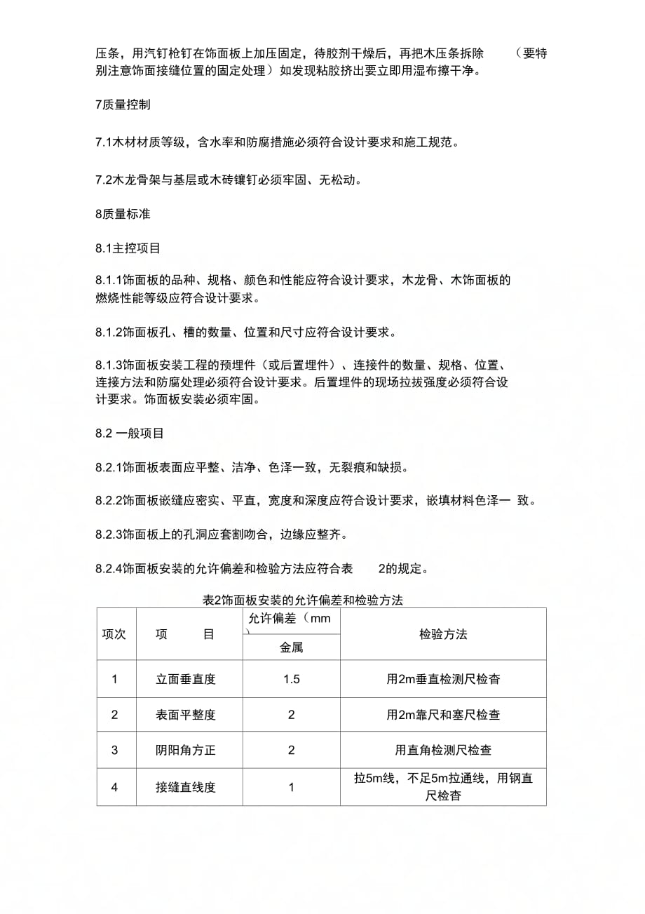 墙面铝塑板工程施工工艺标准(需修改)_第4页