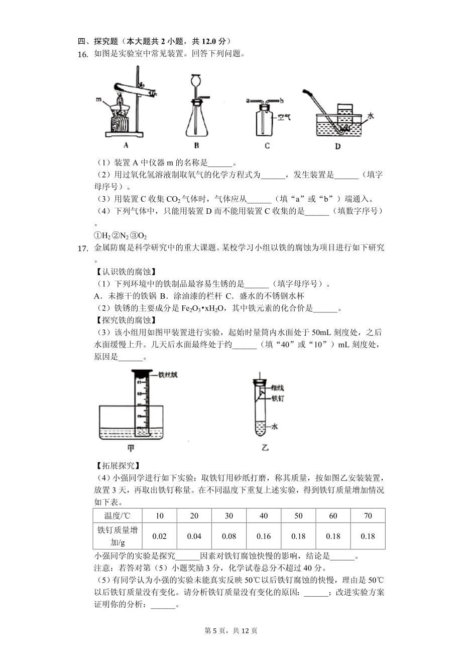 2020年全国中考化学试卷真题（一百四十二套附答案）_第5页