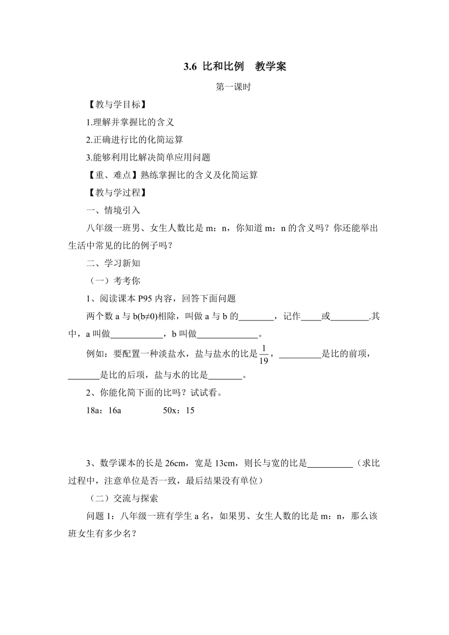 新青岛版八年级数学上册第三章《比和比例（1）》教学案_第1页