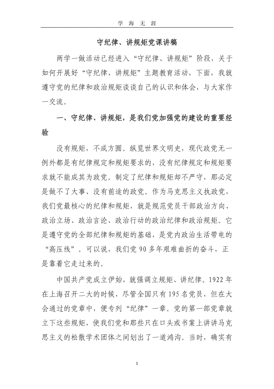 （2020年7月整理）守纪律、讲规矩党课讲稿.doc_第1页