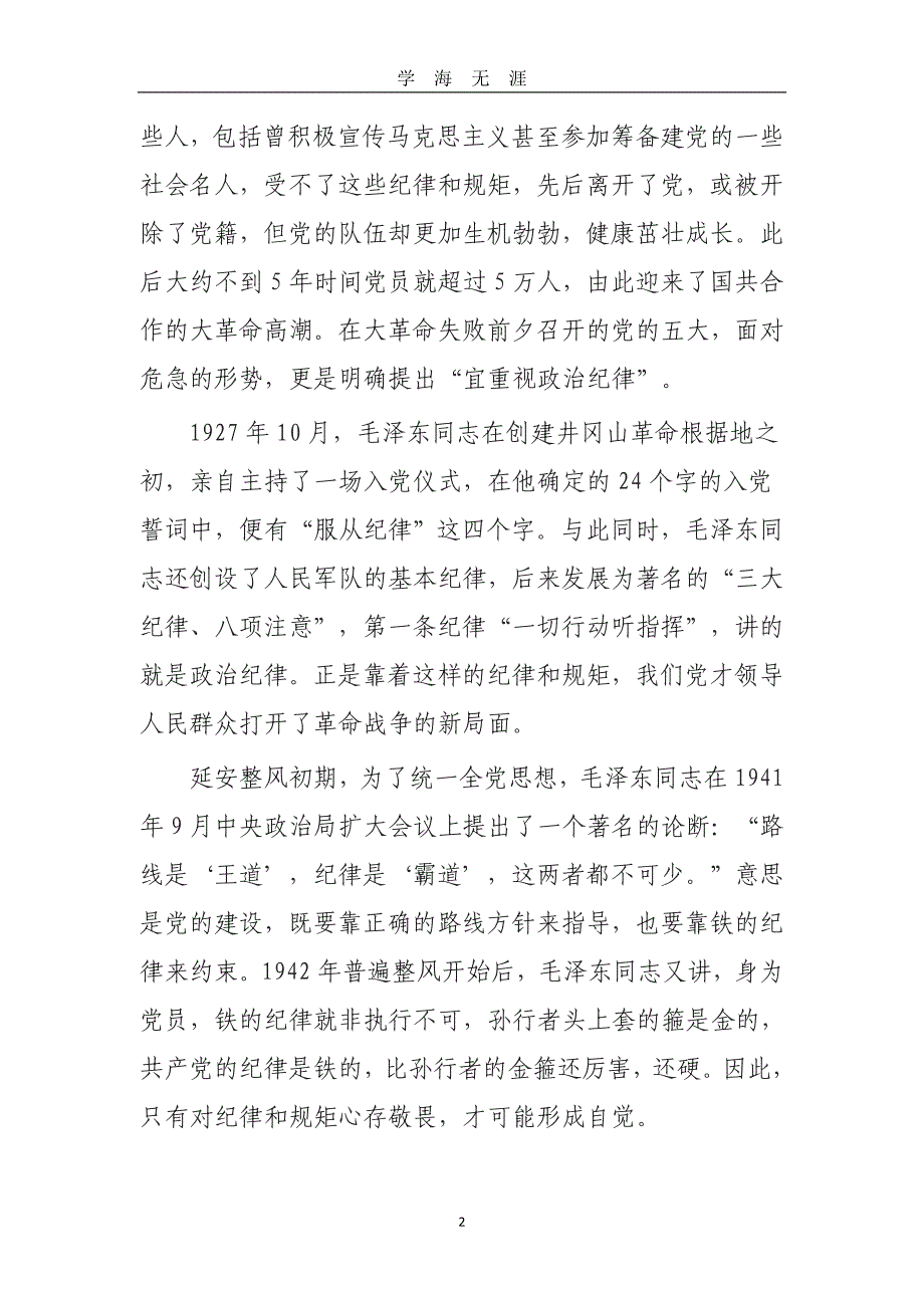 （2020年7月整理）守纪律、讲规矩党课讲稿.doc_第2页