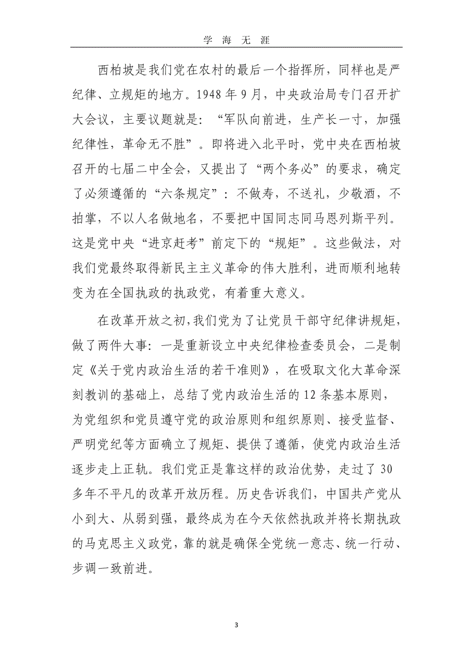 （2020年7月整理）守纪律、讲规矩党课讲稿.doc_第3页