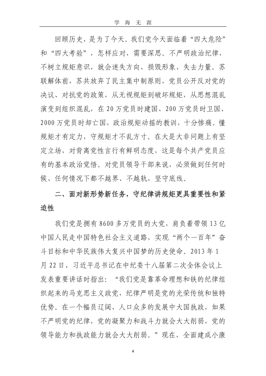 （2020年7月整理）守纪律、讲规矩党课讲稿.doc_第4页