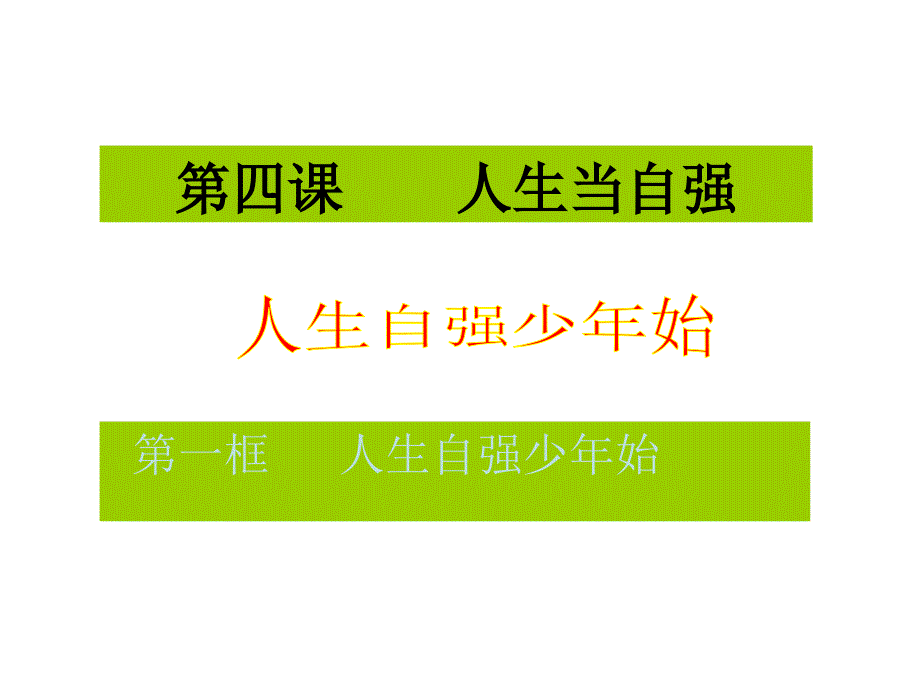 初一政治下学期人生自强少年始d课件_第1页