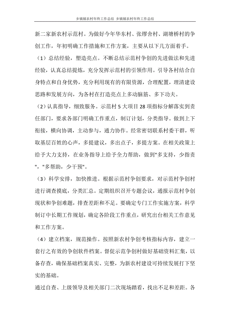 乡镇镇农村年终工作总结 乡镇镇农村年终工作总结_第2页