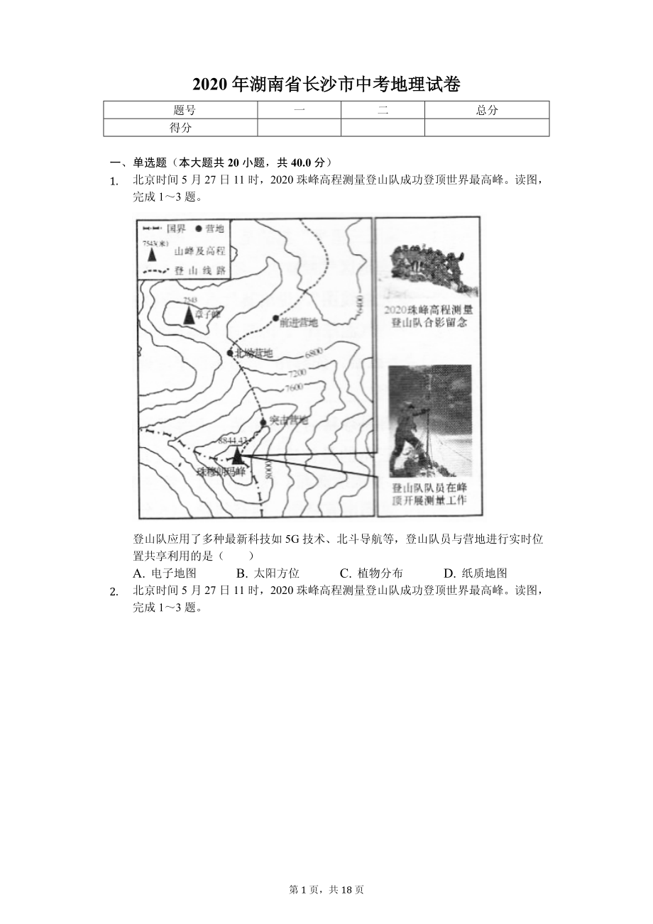 2020年湖南省各地市中考地理试卷合集答案版_第1页