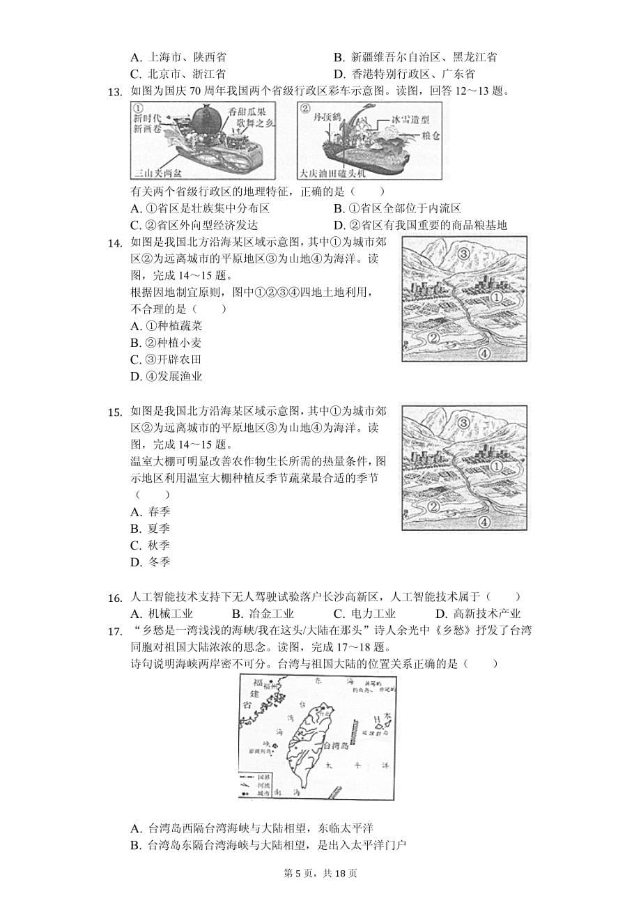2020年湖南省各地市中考地理试卷合集答案版_第5页