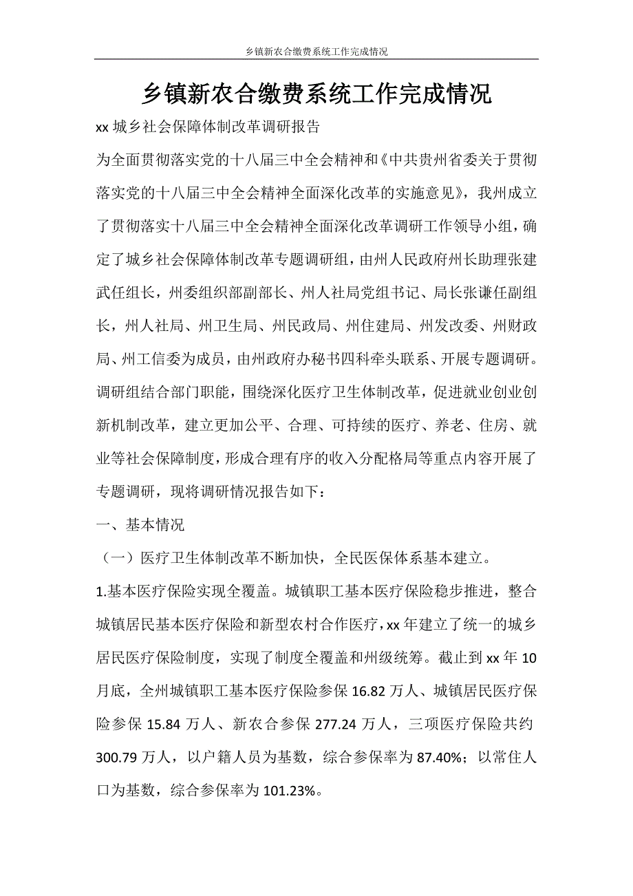 乡镇新农合缴费系统工作完成情况_第1页