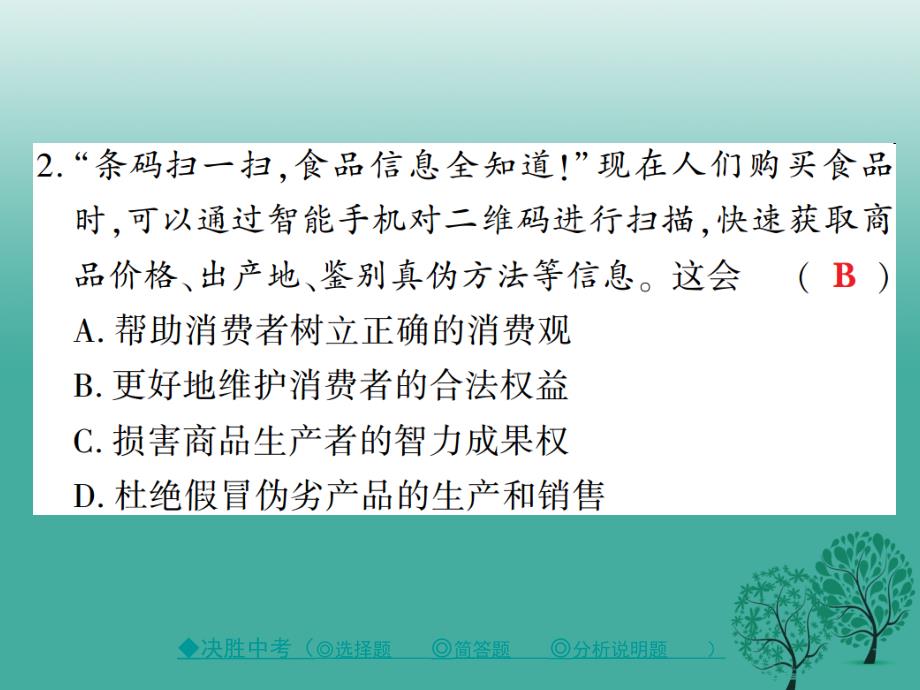 中考政治热点聚焦专题二理性和揩消费维护合法权益复习课件_第4页