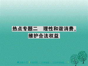 中考政治热点聚焦专题二理性和揩消费维护合法权益复习课件