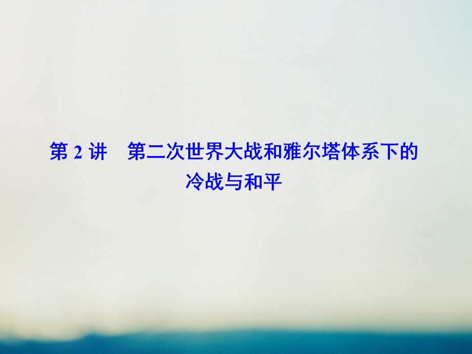 2018高考历史大一轮复习 20世纪的战争与和平 第2讲 第二次世界大战和雅尔塔体系下的冷战与和平课件 新人教版选修3_第2页