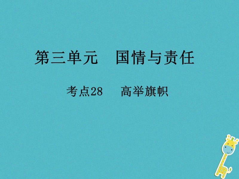 中考政治总复习第三单元国情与责任考点28高举旗帜课件_第1页