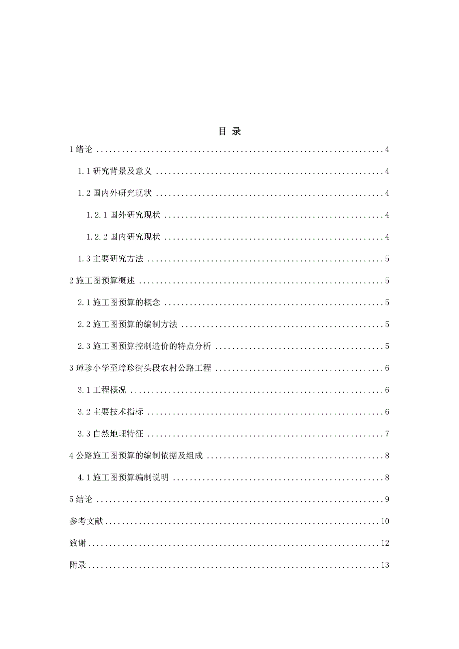 农村公路工程（璋珍小学至璋珍街头段）施工图预算_第1页