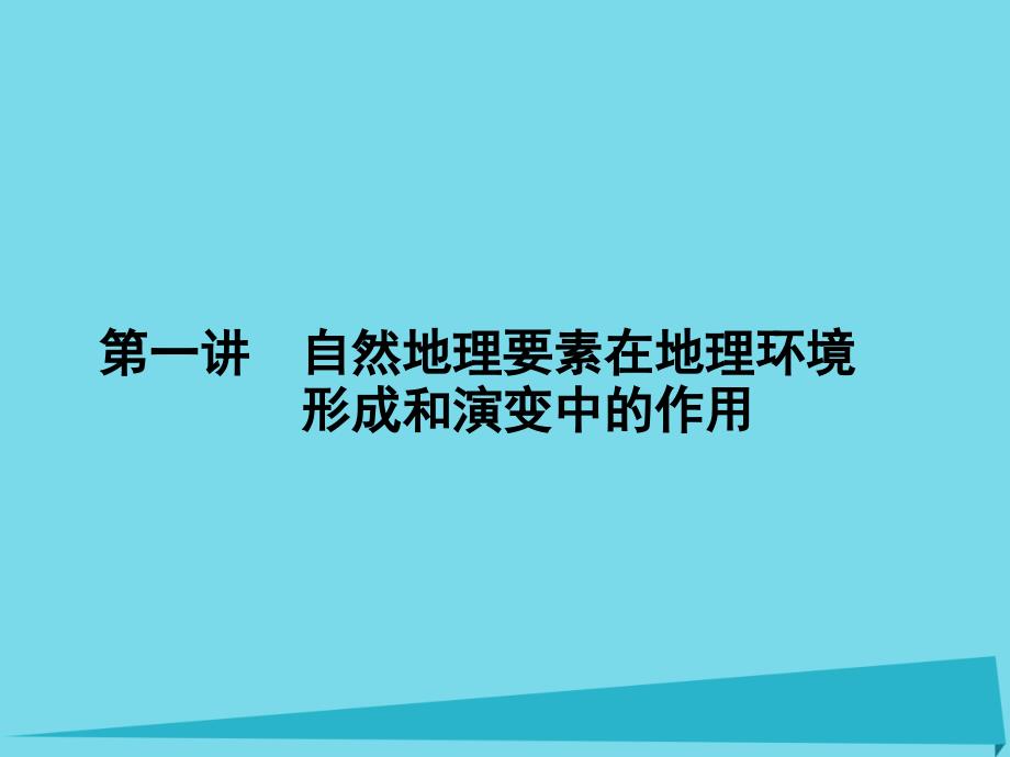 （新课标）2017届高三地理一轮总复习 第四单元 自然环境的整体性和差异性 第一讲 自然地理要素在地理环境课件_第1页