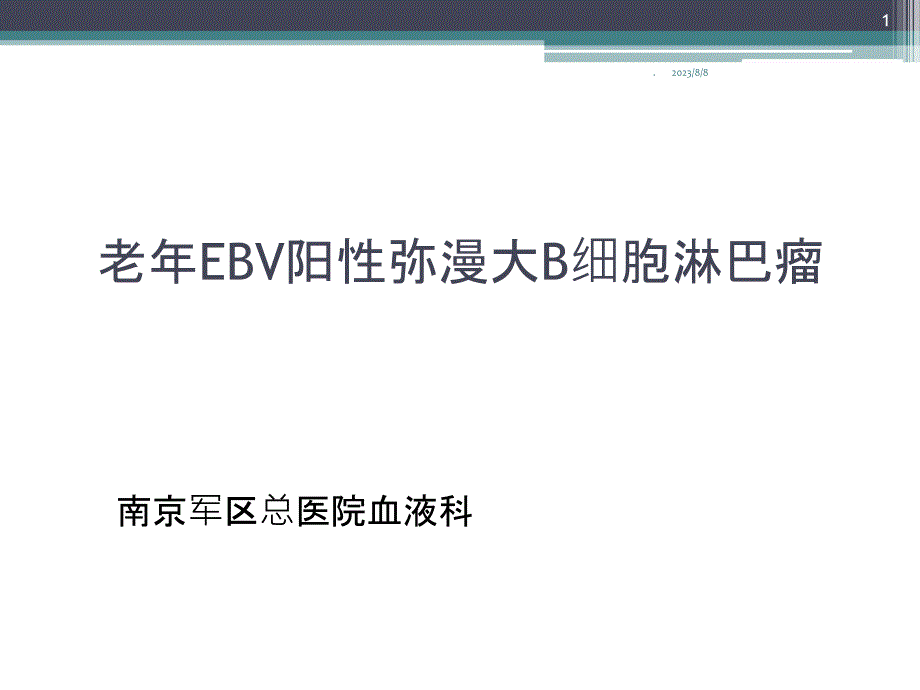 老年EBV阳性弥漫大B细胞淋巴瘤PPT课件_第1页